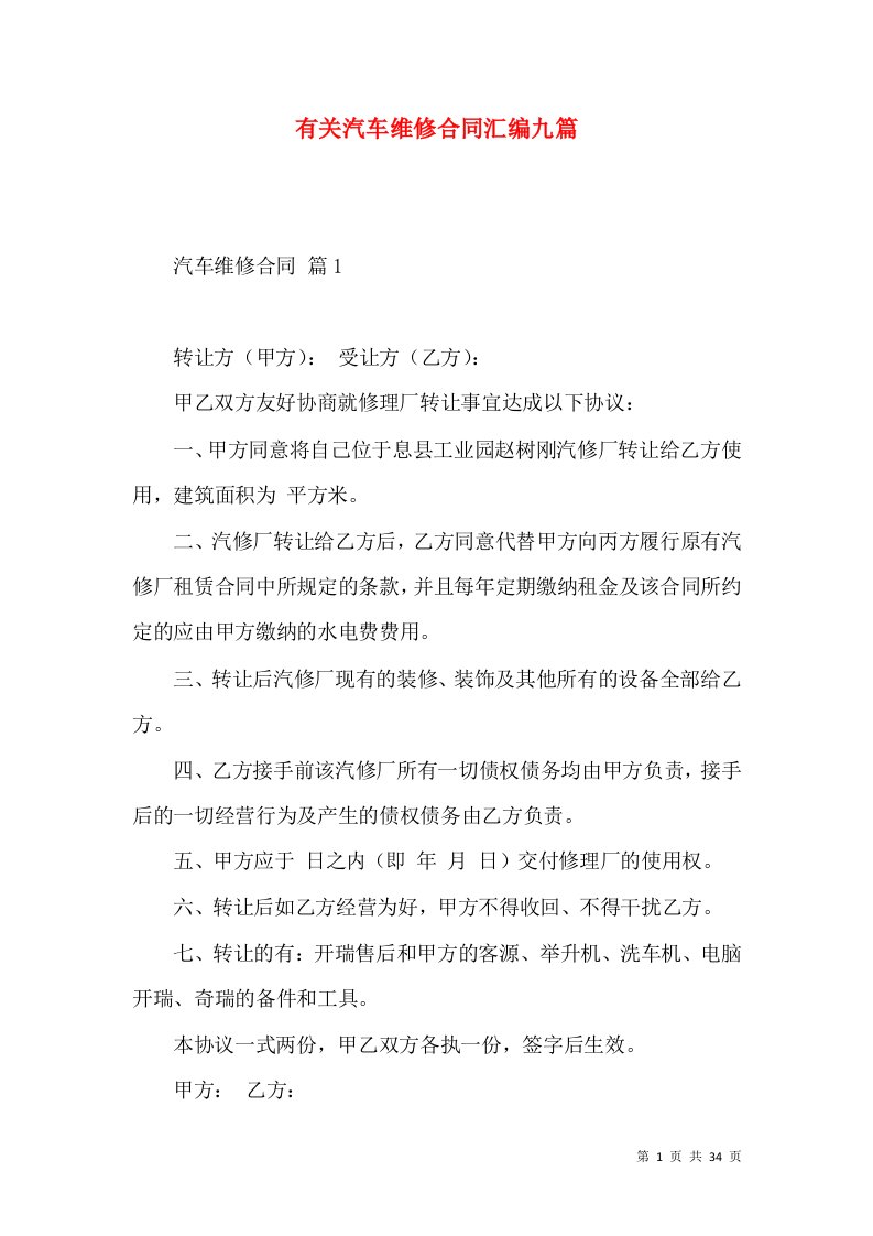 有关汽车维修合同汇编九篇