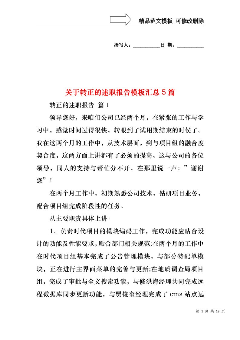 2022年关于转正的述职报告模板汇总5篇