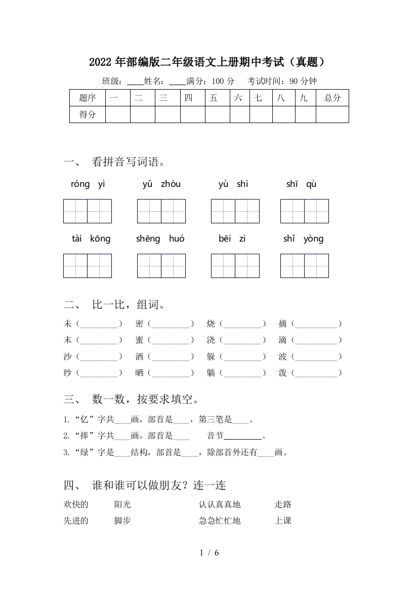 2022年部编版二年级语文上册期中考试(真题)