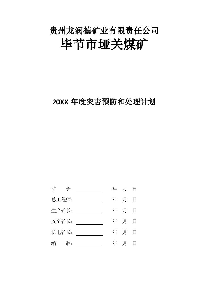 冶金行业-贵州龙润德矿业有限责任公司灾害预防处理计划