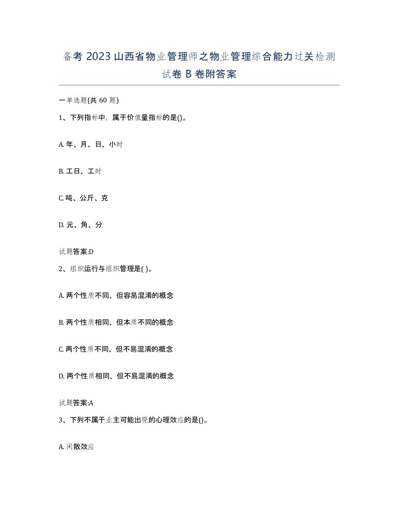 备考2023山西省物业管理师之物业管理综合能力过关检测试卷B卷附答案