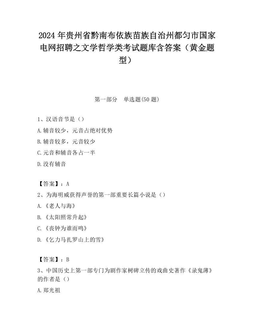 2024年贵州省黔南布依族苗族自治州都匀市国家电网招聘之文学哲学类考试题库含答案（黄金题型）