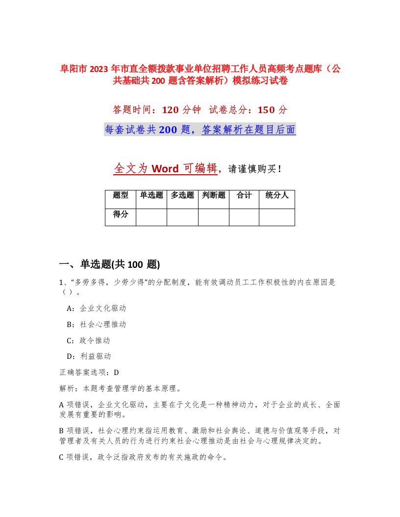 阜阳市2023年市直全额拨款事业单位招聘工作人员高频考点题库公共基础共200题含答案解析模拟练习试卷