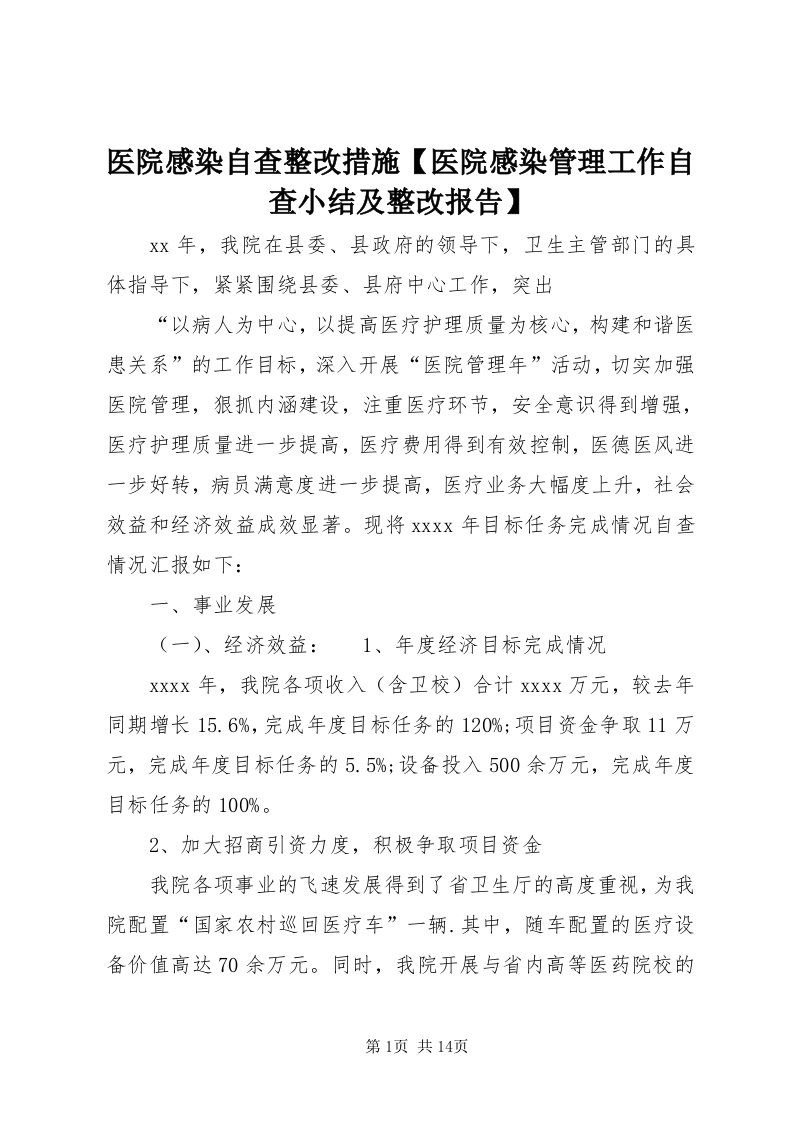 7医院感染自查整改措施【医院感染管理工作自查小结及整改报告】