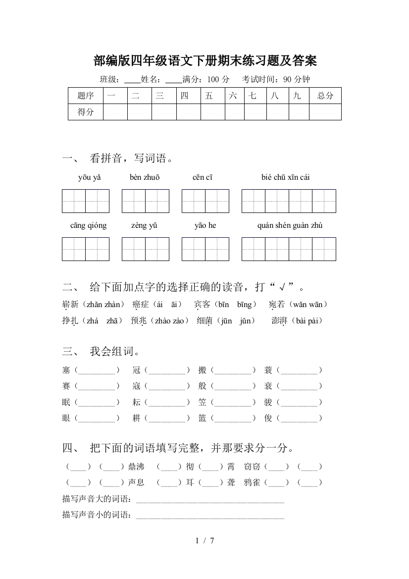 部编版四年级语文下册期末练习题及答案