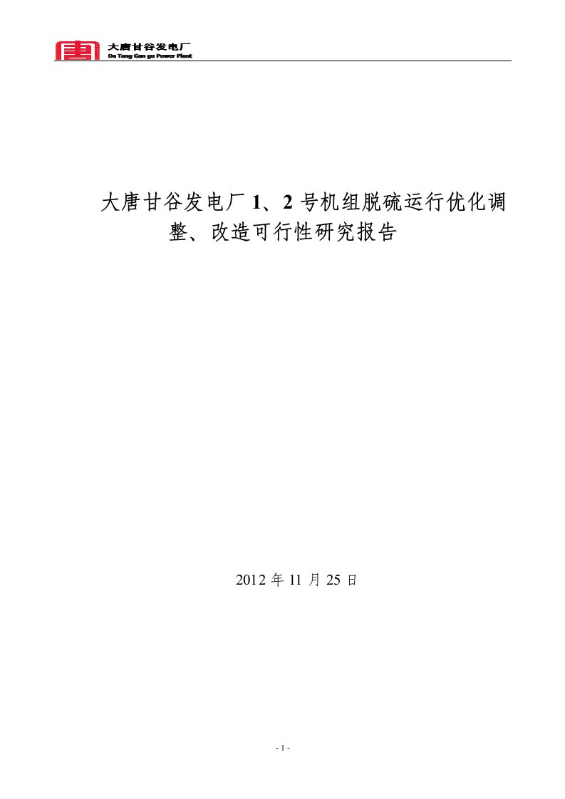 新大唐甘谷发电厂脱硫设备运行优化调整可行性研究报告