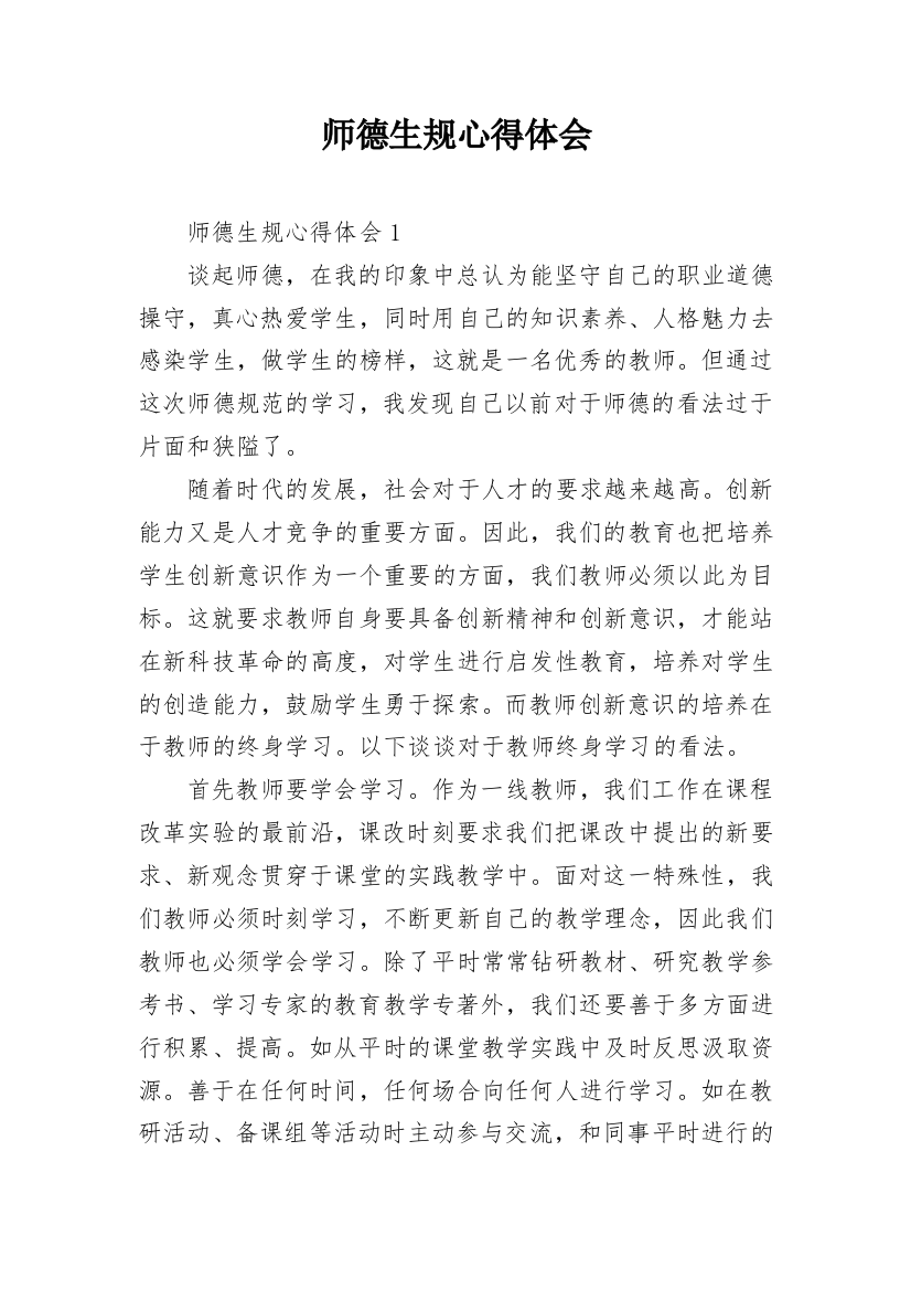 师德生规心得体会