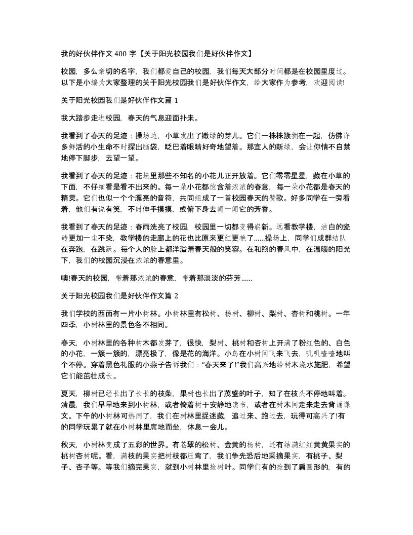 我的好伙伴作文400字关于阳光校园我们是好伙伴作文