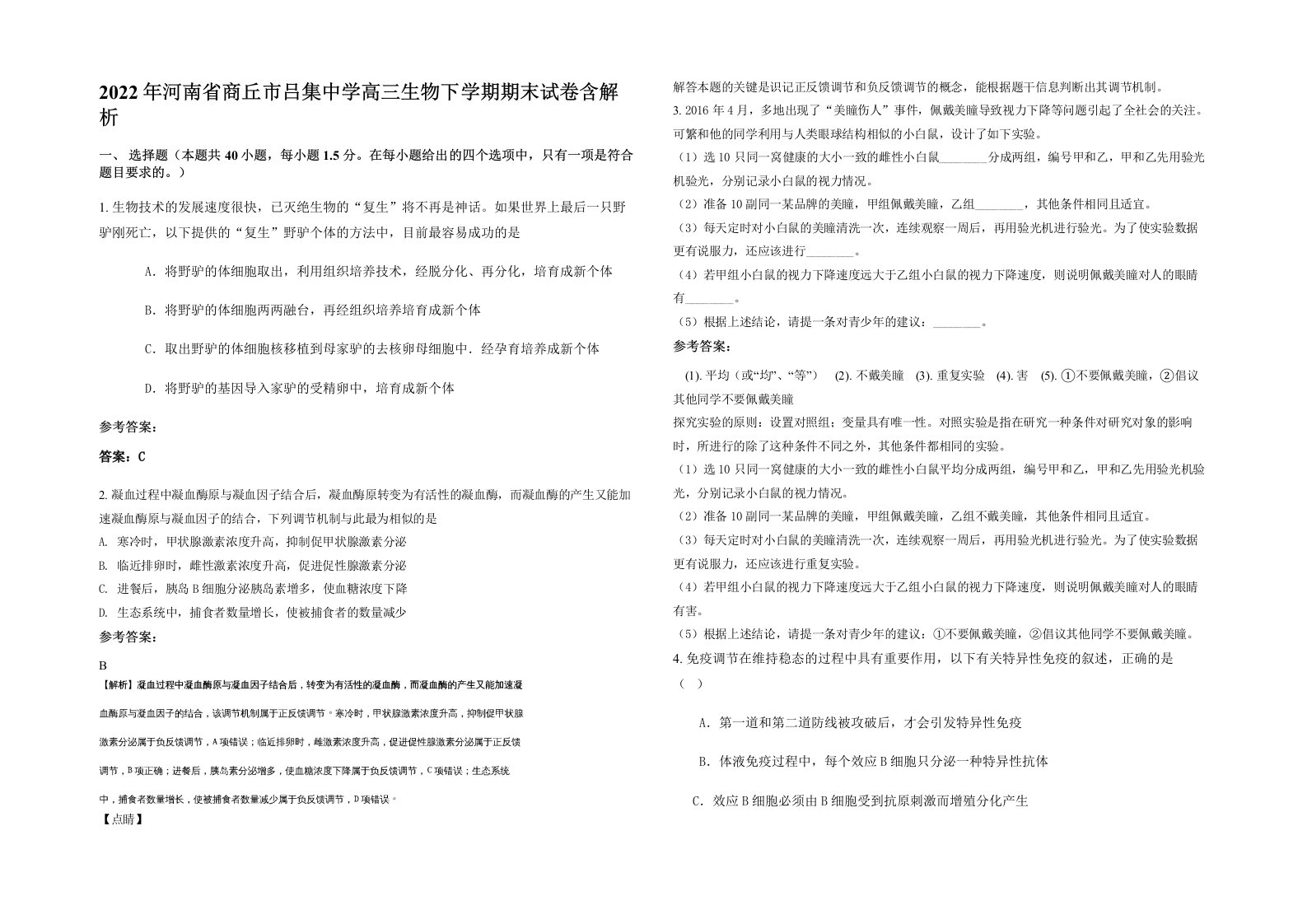 2022年河南省商丘市吕集中学高三生物下学期期末试卷含解析