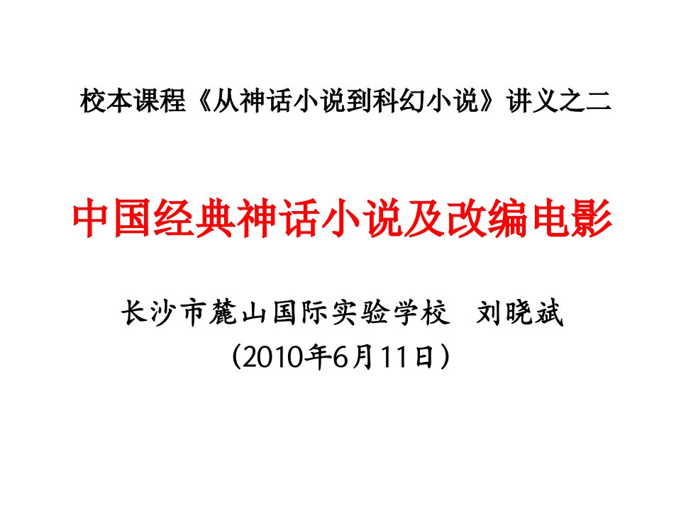 校本课程《从神话小说到科幻小说》讲义之二