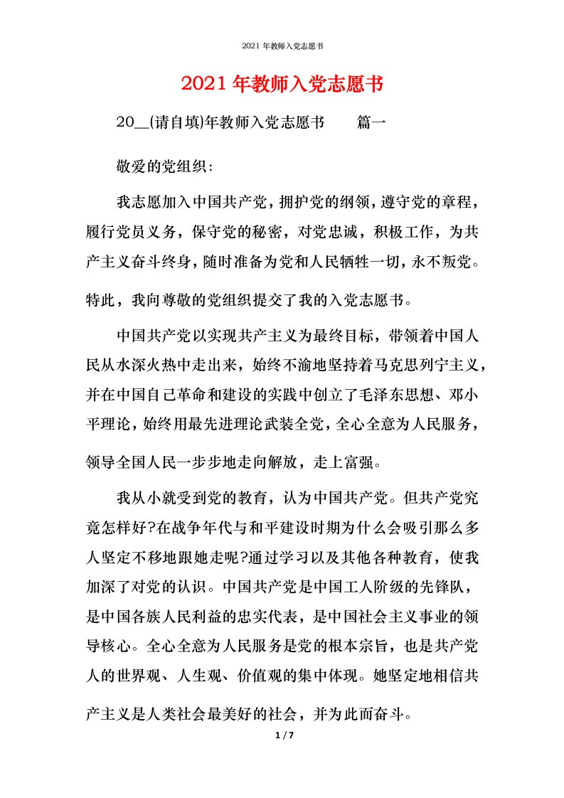 2021年教师入党志愿书_5