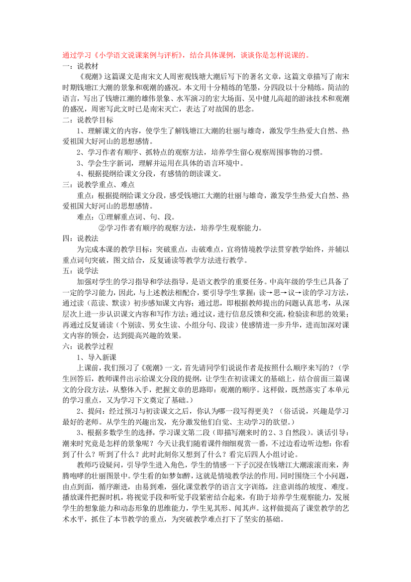 通过学习《小学语文说课案例与评析》,结合具体课例,谈谈你是怎样说课的。