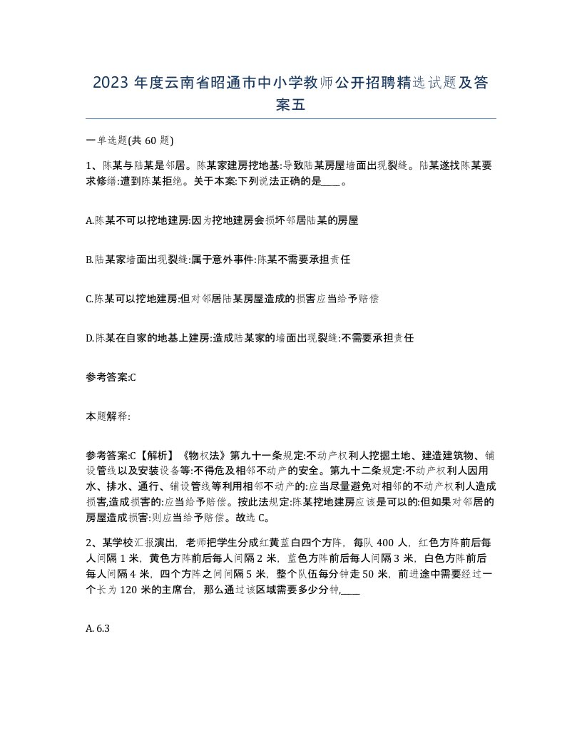 2023年度云南省昭通市中小学教师公开招聘试题及答案五