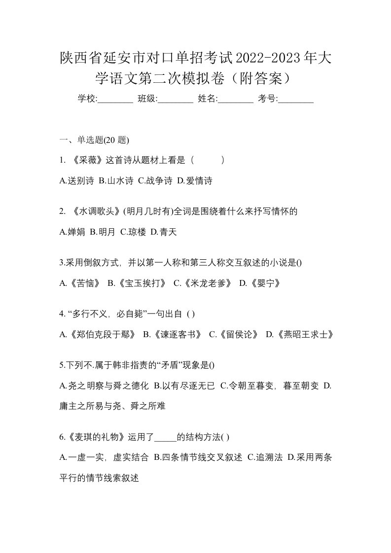 陕西省延安市对口单招考试2022-2023年大学语文第二次模拟卷附答案