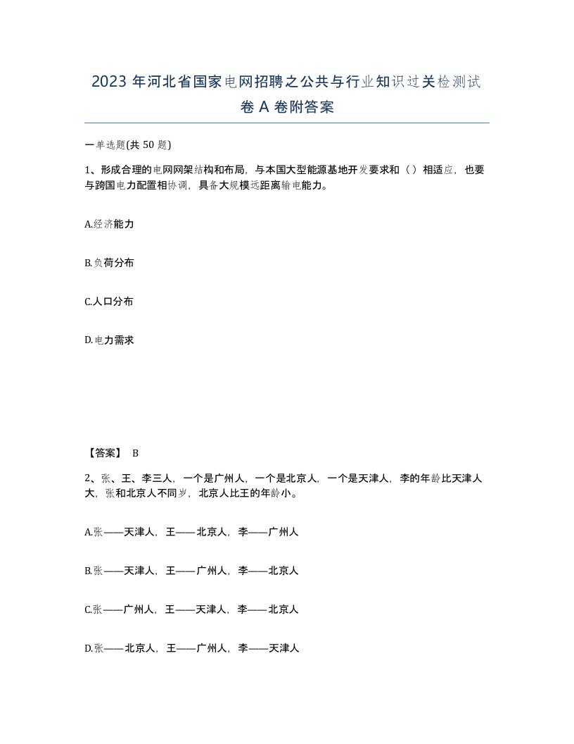 2023年河北省国家电网招聘之公共与行业知识过关检测试卷A卷附答案