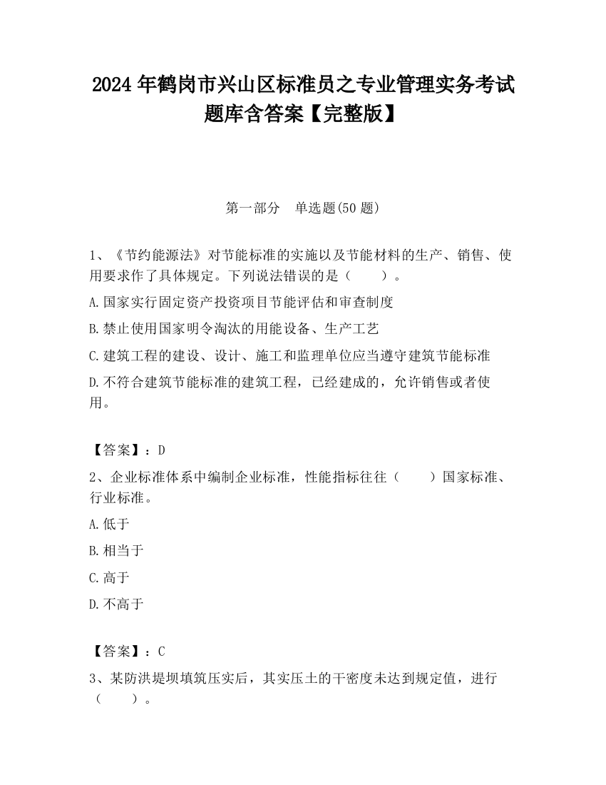 2024年鹤岗市兴山区标准员之专业管理实务考试题库含答案【完整版】