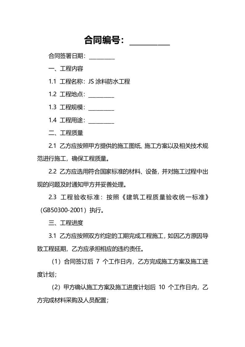 JS涂料防水工程施工合同