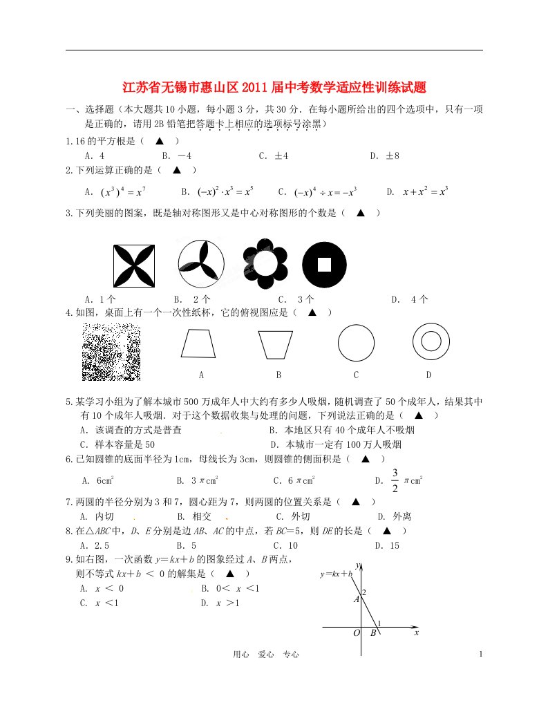 江苏省无锡市惠山区2011届中考数学适应性训练试题