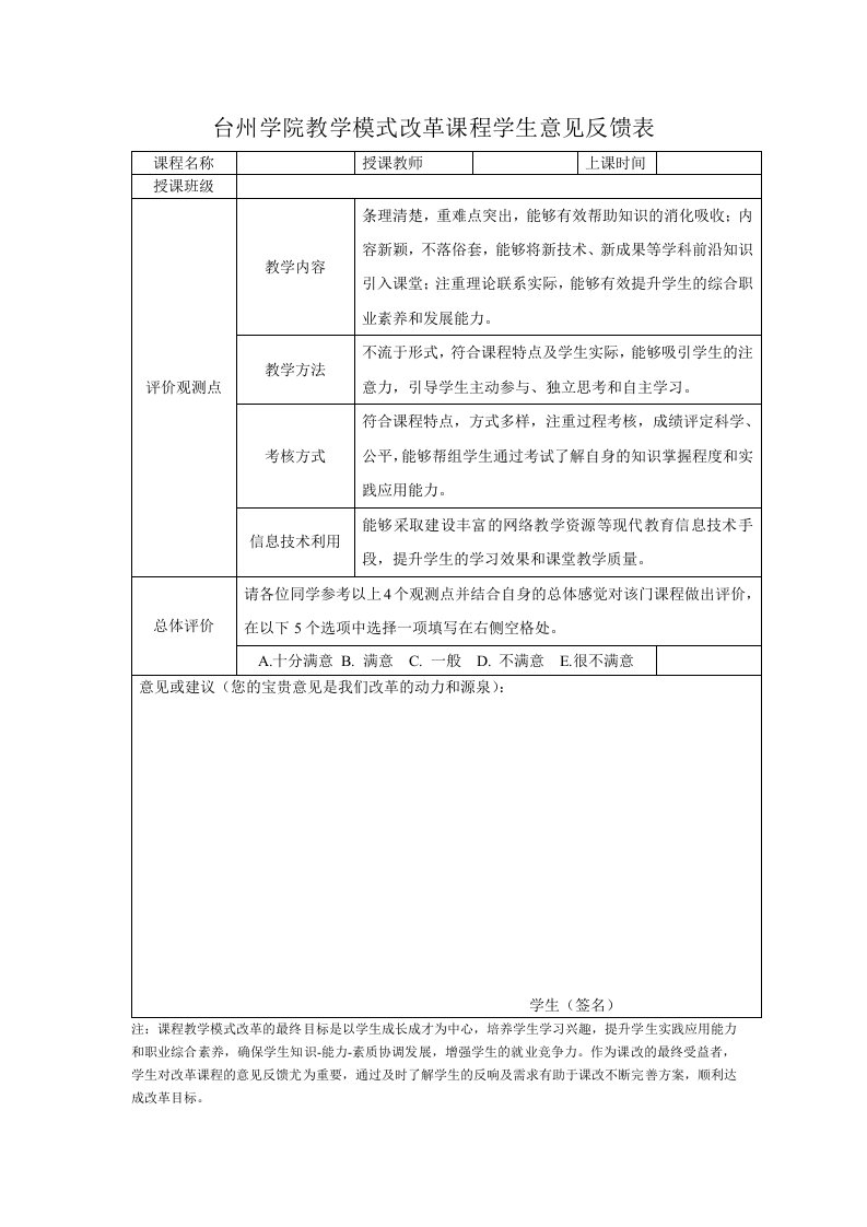 台州学院教学模式改革课程学生意见反馈表