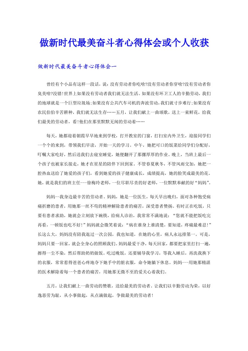 做新时代最美奋斗者心得体会或个人收获