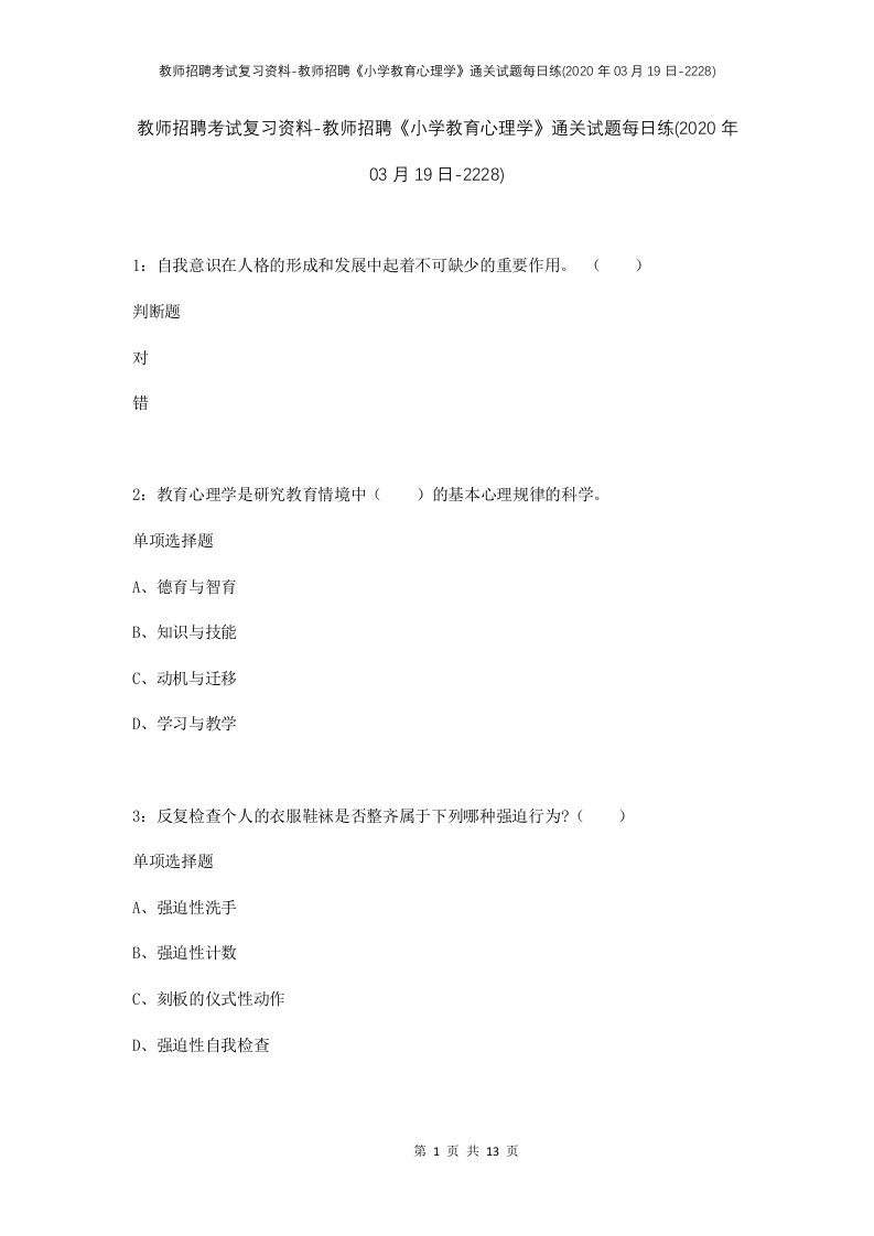 教师招聘考试复习资料-教师招聘小学教育心理学通关试题每日练2020年03月19日-2228