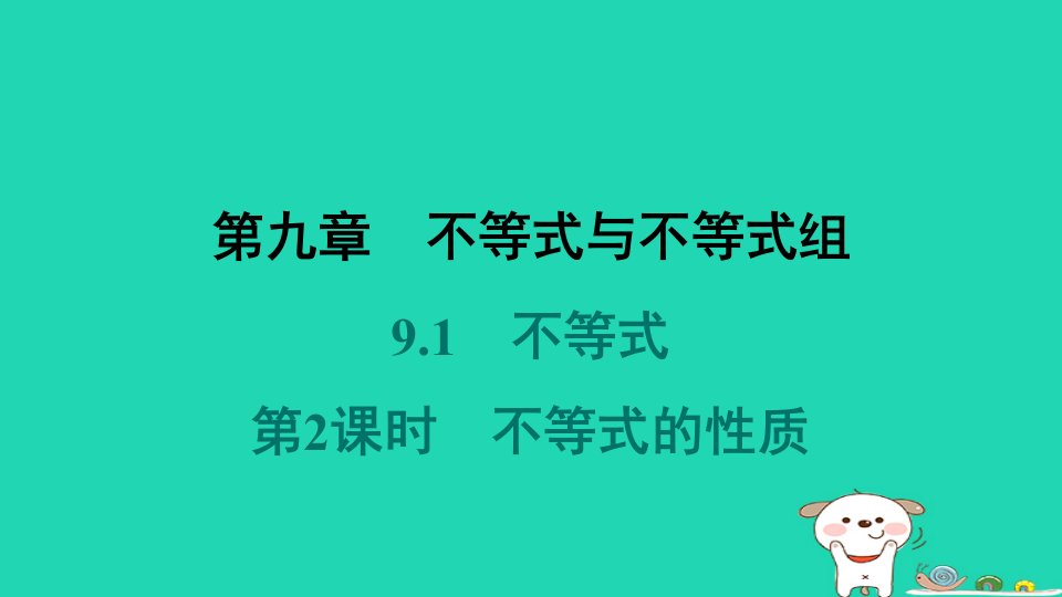 福建省2024七年级数学下册第九章不等式与不等式组9.1不等式第2课时不等式的性质课件新版新人教版