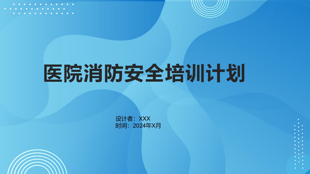 医院消防安全培训计划