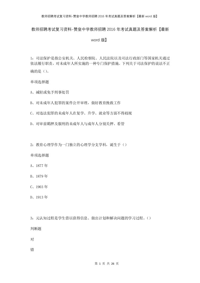 教师招聘考试复习资料-赞皇中学教师招聘2016年考试真题及答案解析最新word版