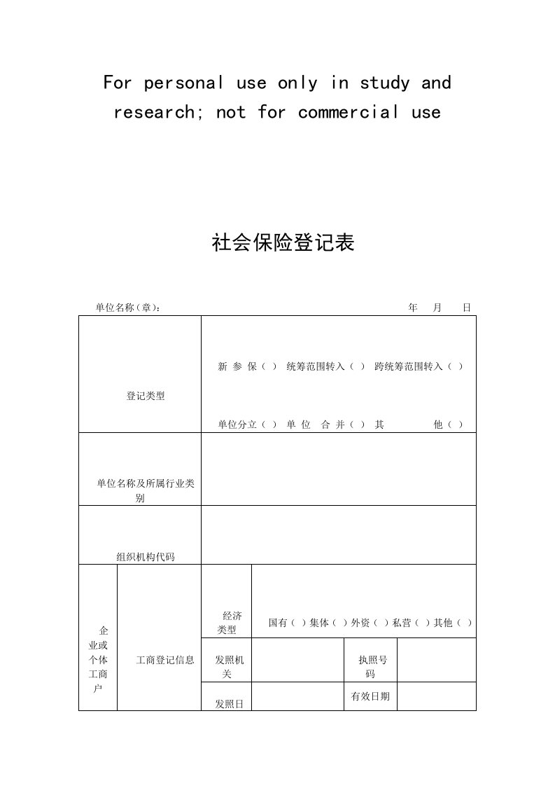 贵阳市社会保险登记表