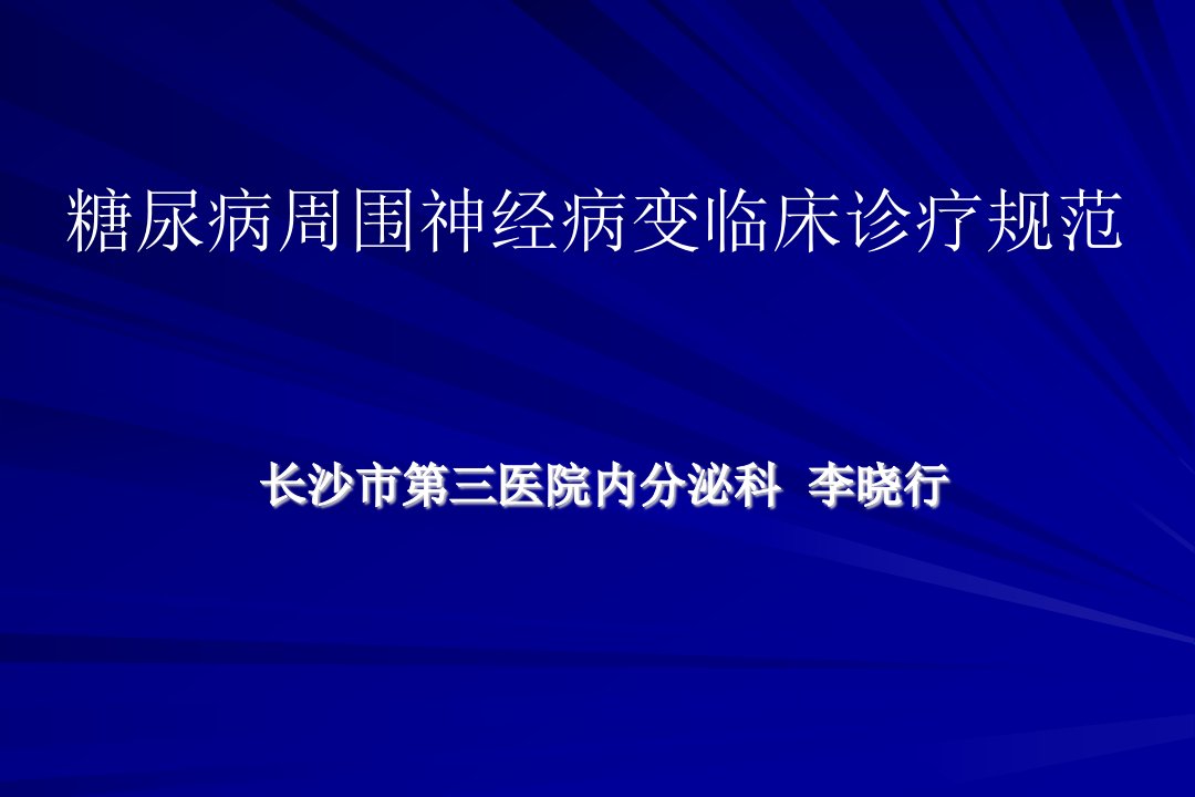 糖尿病周围神经病变诊疗规范1