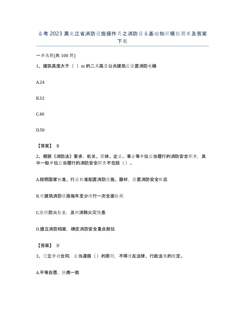 备考2023黑龙江省消防设施操作员之消防设备基础知识模拟题库及答案