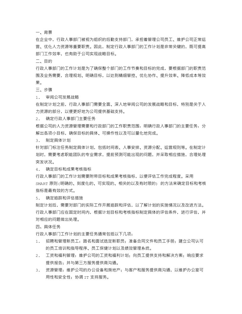 行政人事部门工作计划