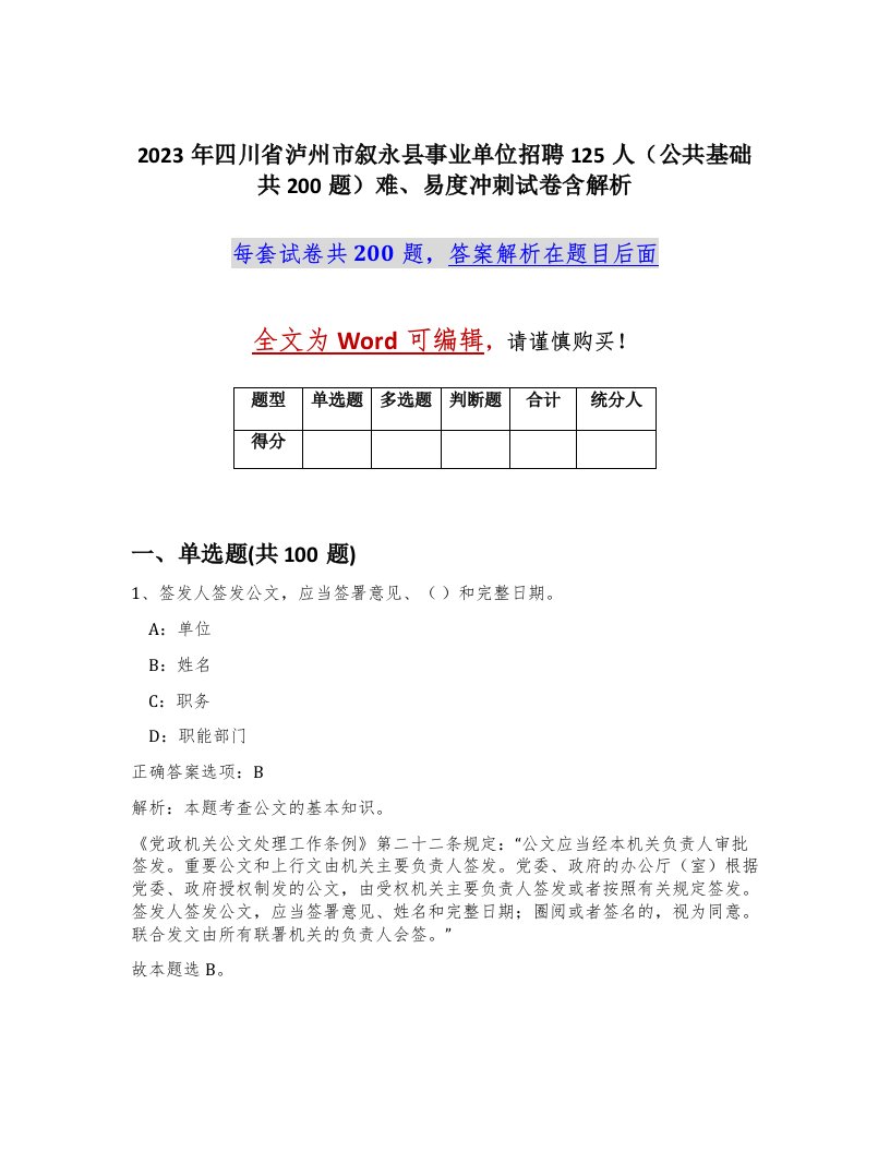 2023年四川省泸州市叙永县事业单位招聘125人公共基础共200题难易度冲刺试卷含解析