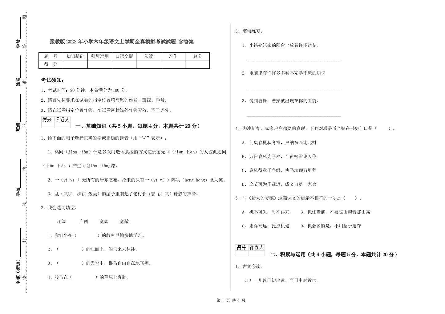 豫教版2022年小学六年级语文上学期全真模拟考试试题-含答案