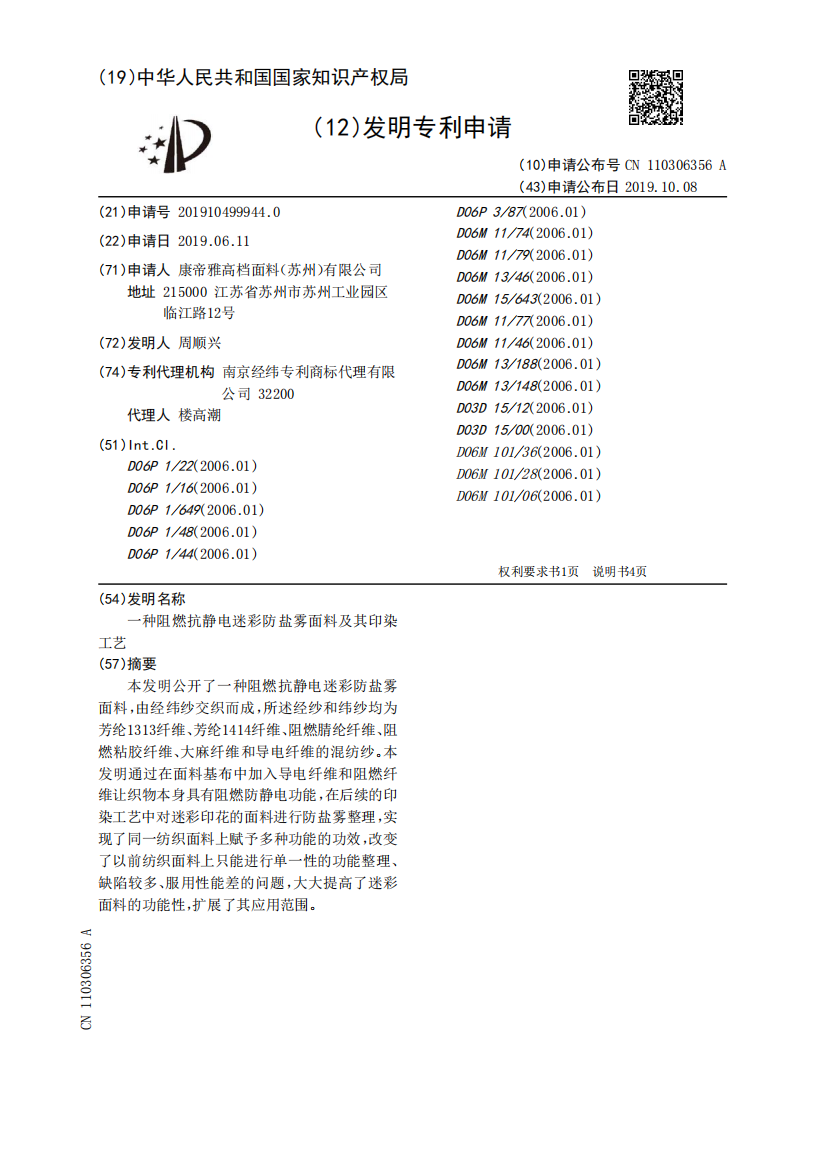 一种阻燃抗静电迷彩防盐雾面料及其印染工艺