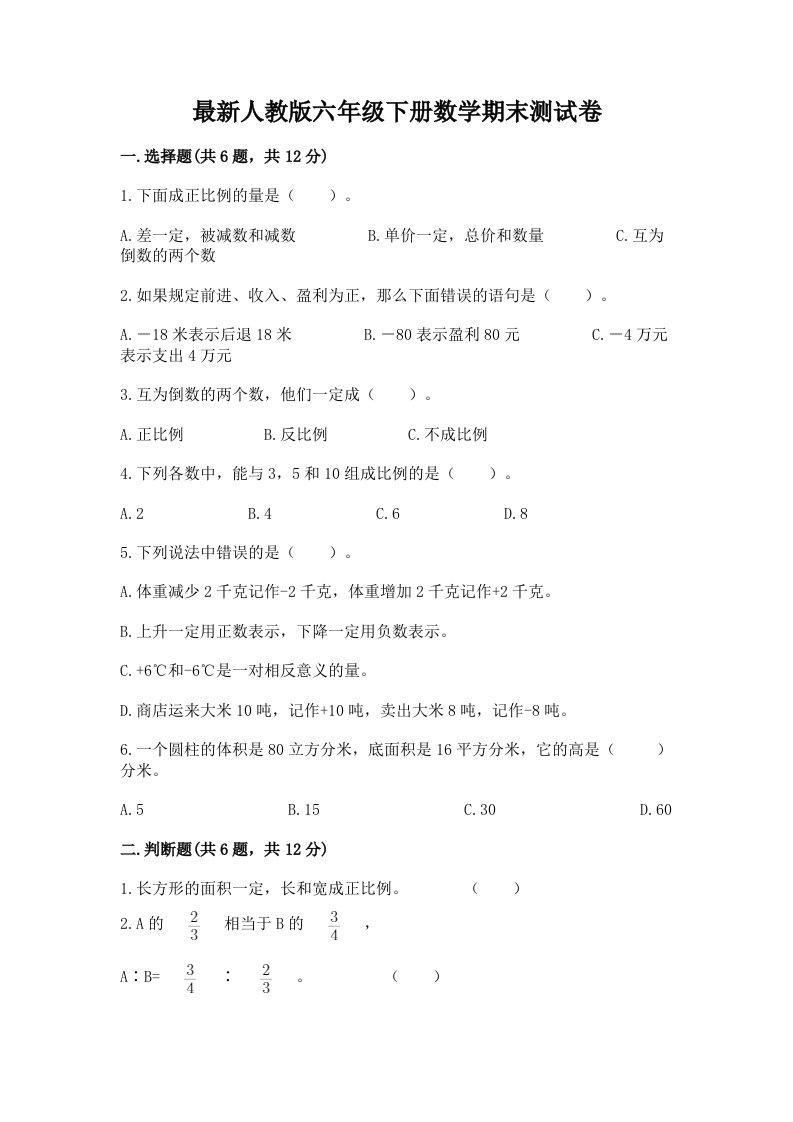 最新人教版六年级下册数学期末测试卷附完整答案（各地真题）