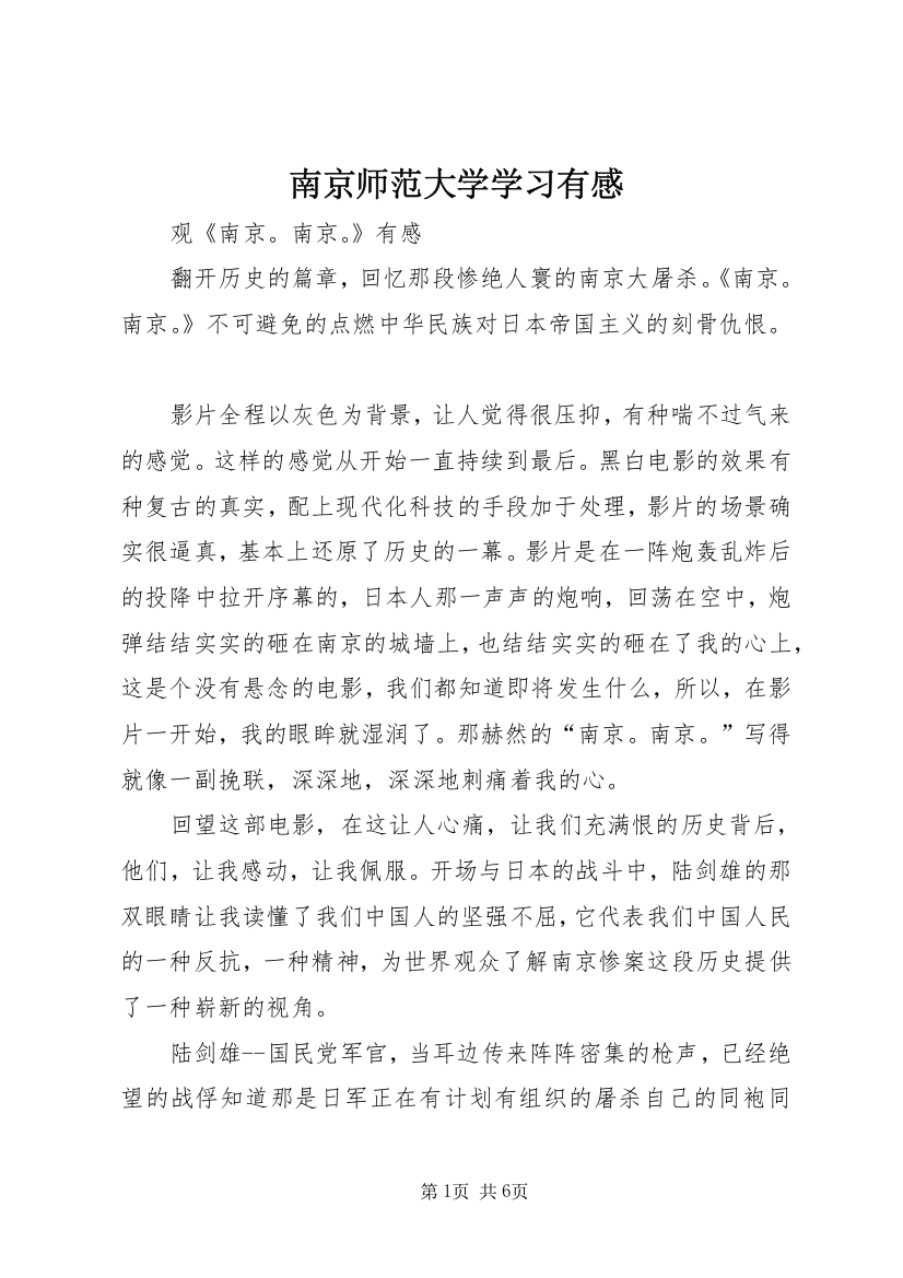 南京师范大学学习有感