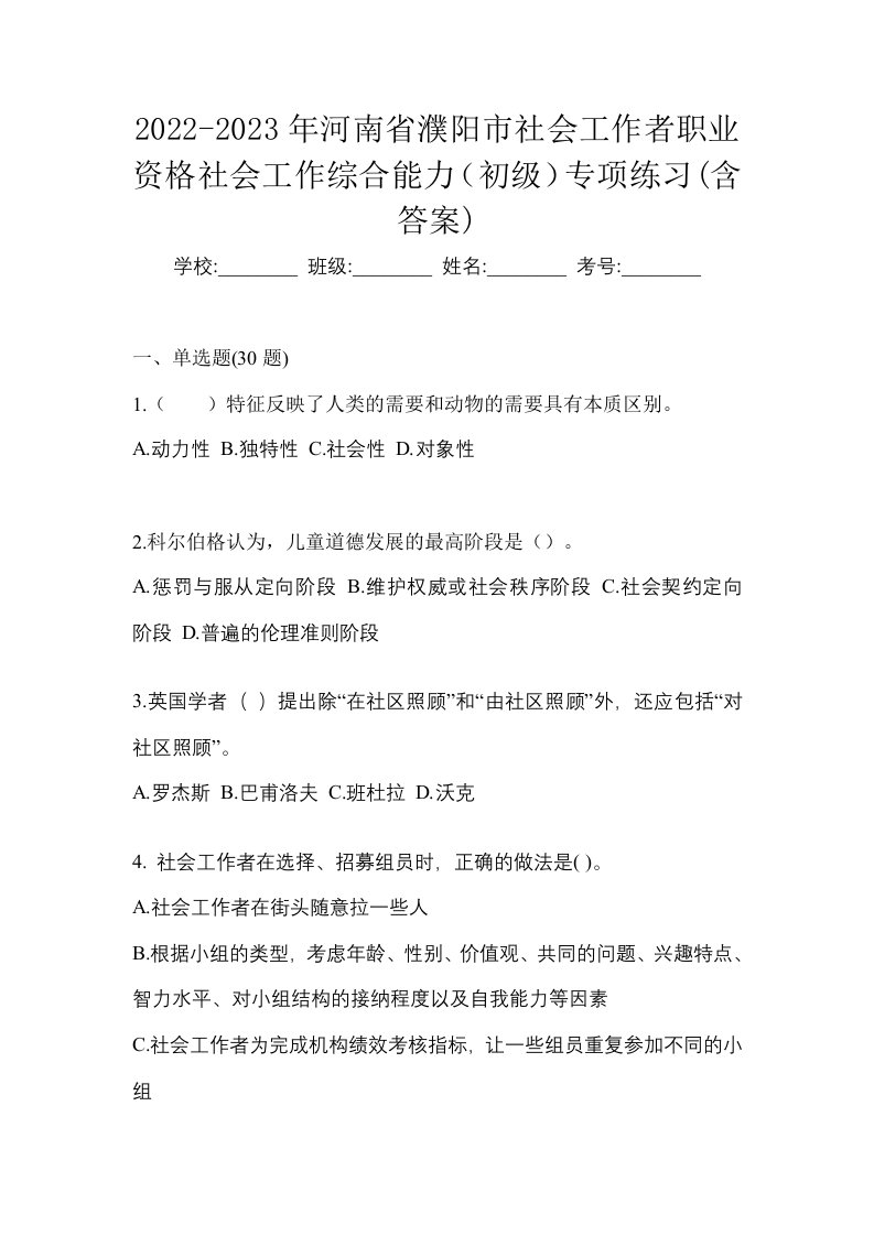 2022-2023年河南省濮阳市社会工作者职业资格社会工作综合能力初级专项练习含答案