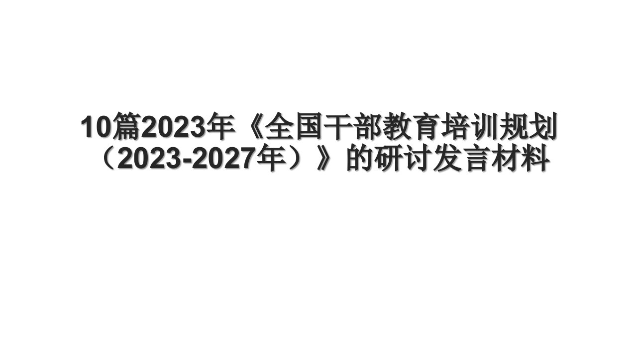 10篇2023年《全国干部教育培训规划（20232027年）》的研讨发言材料