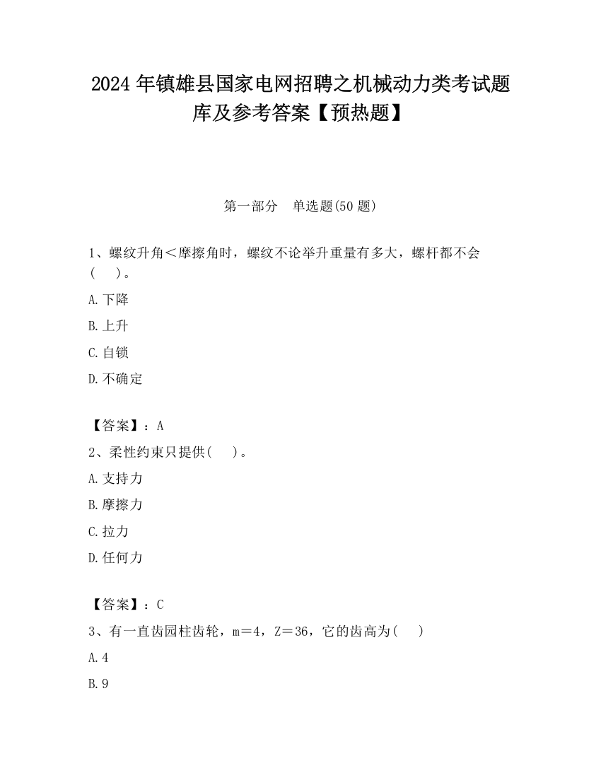 2024年镇雄县国家电网招聘之机械动力类考试题库及参考答案【预热题】