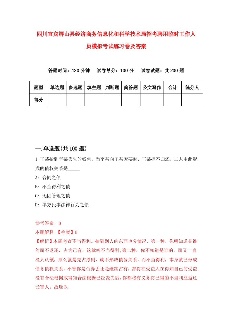 四川宜宾屏山县经济商务信息化和科学技术局招考聘用临时工作人员模拟考试练习卷及答案第4次