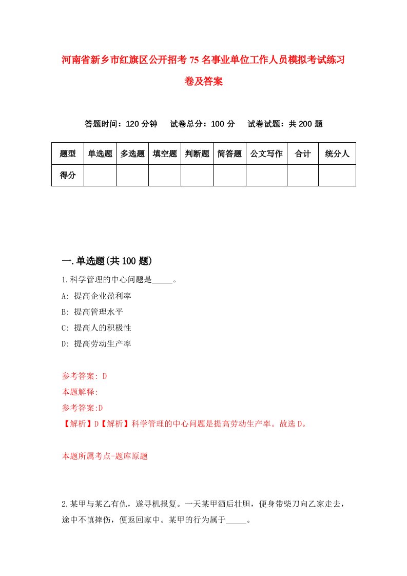 河南省新乡市红旗区公开招考75名事业单位工作人员模拟考试练习卷及答案第3次