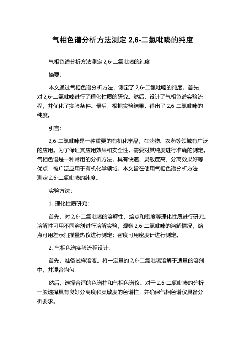 气相色谱分析方法测定2,6-二氯吡嗪的纯度