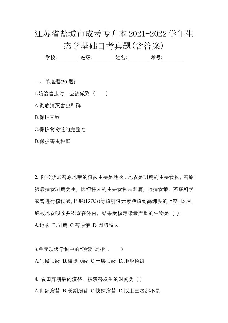 江苏省盐城市成考专升本2021-2022学年生态学基础自考真题含答案