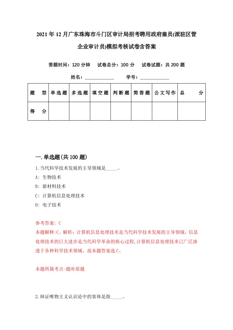 2021年12月广东珠海市斗门区审计局招考聘用政府雇员派驻区管企业审计员模拟考核试卷含答案2