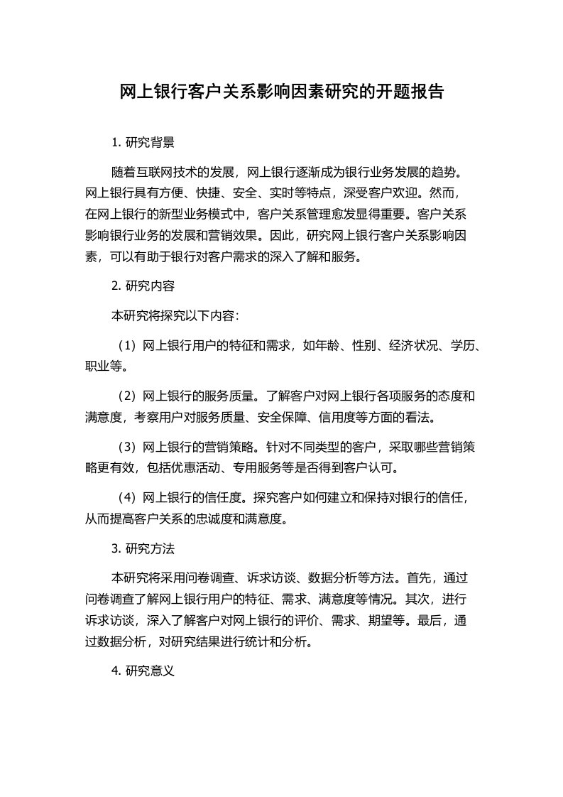 网上银行客户关系影响因素研究的开题报告