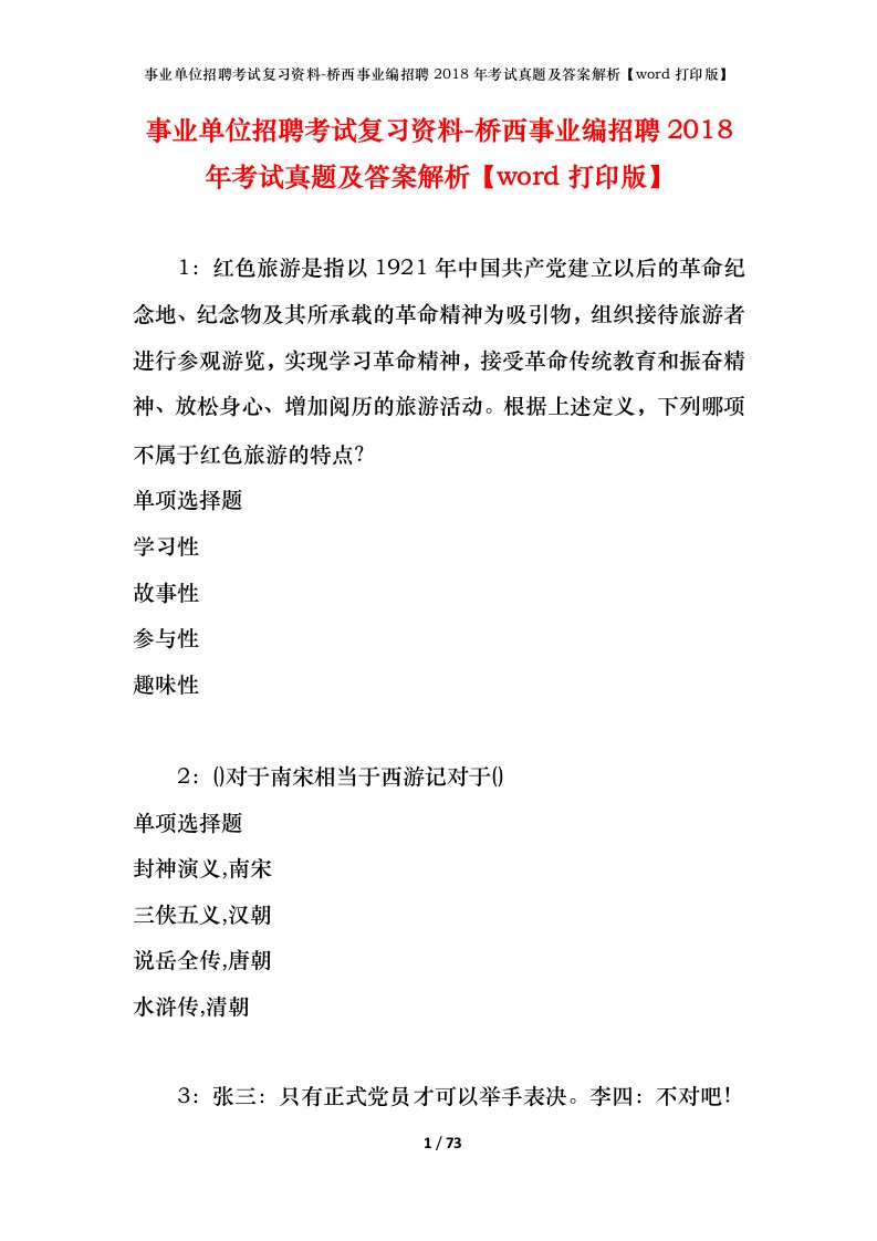 事业单位招聘考试复习资料-桥西事业编招聘2018年考试真题及答案解析word打印版