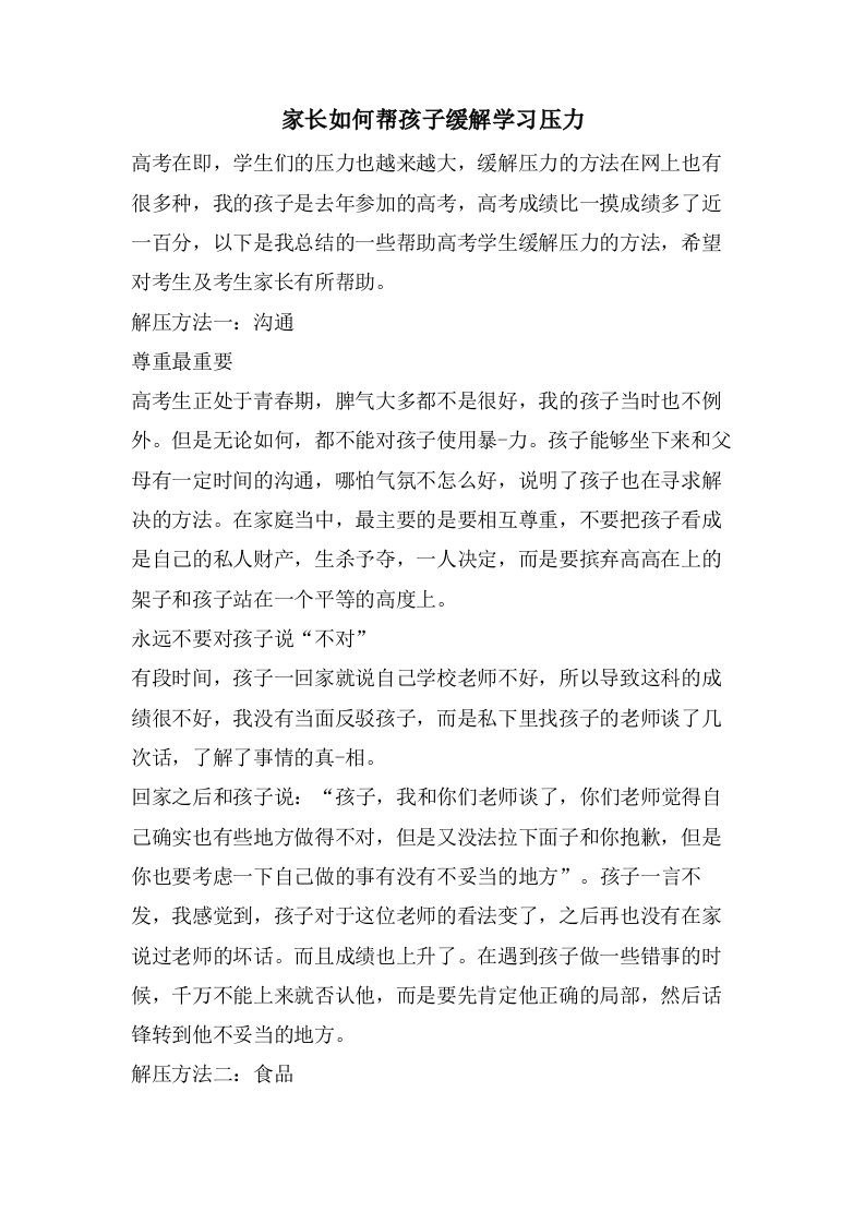 家长如何帮孩子缓解学习压力