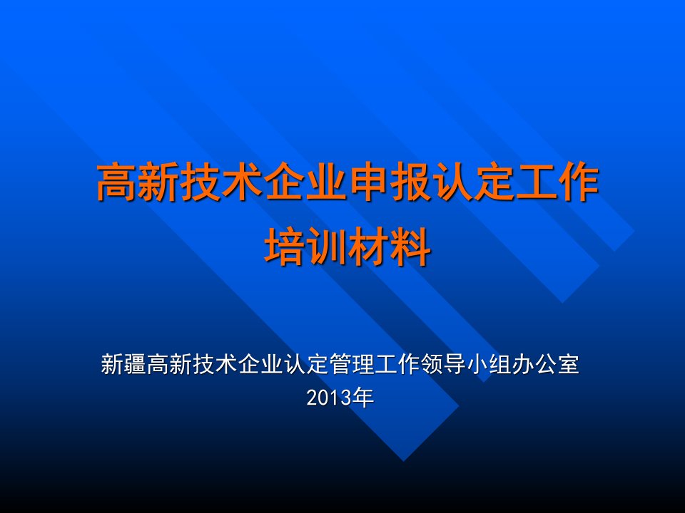 高新技术企业申报认定工作培训材料417