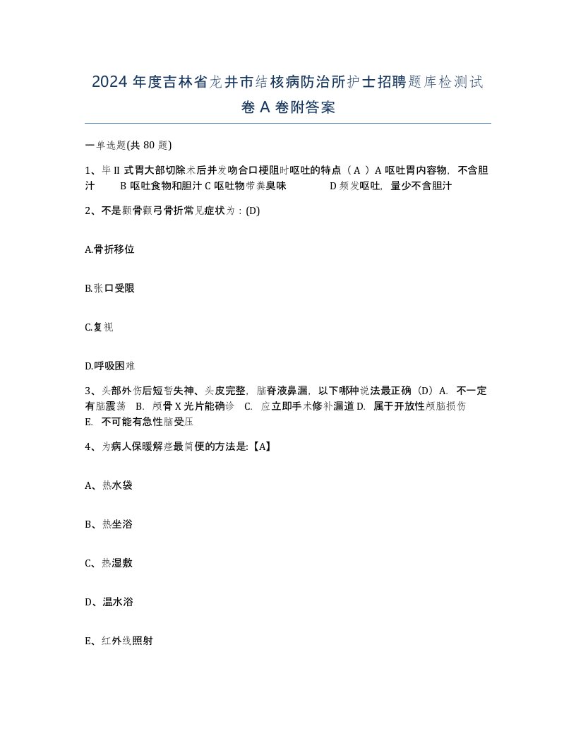 2024年度吉林省龙井市结核病防治所护士招聘题库检测试卷A卷附答案